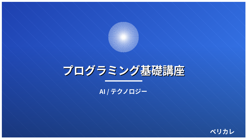 プログラミング基礎講座